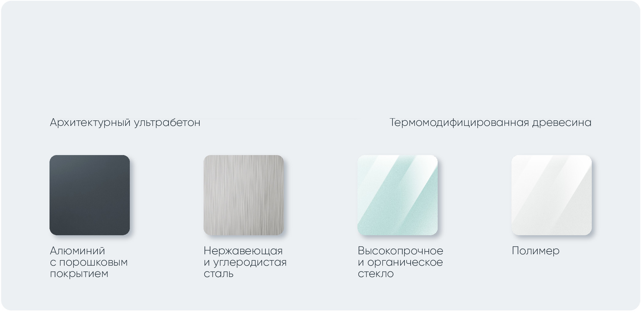 Материалы 0250: архитектурный ультрабетон, термомодифицированная древесина, алюминий с порошковым покрытием, нержавеющая и углеродистая сталь, высокопрочное и органическое стекло, полимер